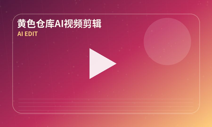 黄色仓库